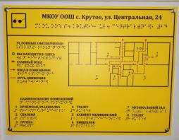 План здания МКОУ ООШ с. Крутое (дошкольное отделение) выполненный рельефно-точечным шрифтом Брайля и на контрастном фоне