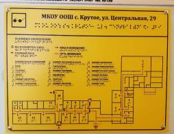 План здания МКОУ ООШ с. Крутое выполненный рельефно-точечным шрифтом Брайля и на контрастном фоне
