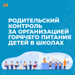 Система контроля за организацией горячего питания обучающихся состоит из: