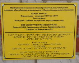 Вывеска на здании дошкольного отделения с названием организации, графиком работы выполненных рельефно-точечным шрифтом Брайля и на контрастном фоне